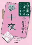 夢十夜　夏目漱石大活字本シリーズ7