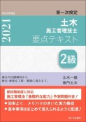 2級土木施工管理技士第一次検定要点テキスト　令和3年度版