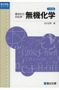 原点からの化学　無機化学＜三訂版＞　駿台受験シリーズ