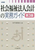 社会福祉法人会計の実務ガイド＜第3版＞