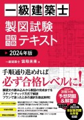 一級建築士　製図試験　独習合格テキスト　2024年版