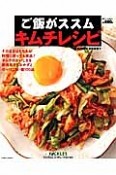 ご飯がススム　キムチレシピ