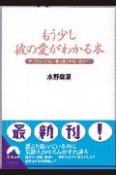 もう少し彼の愛がわかる本