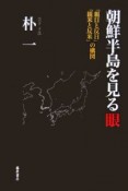 朝鮮半島を見る眼　「親日と反日」「親米と反米」の構図