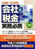 会社の税金実務必携　平成24年