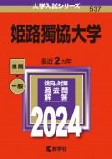 姫路獨協大学　2024