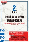 日建学院2級建築士設計製図試験課題対策集　令和6年度版