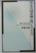 「男女共同参画」が問いかけるもの