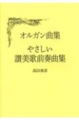 オルガン曲集　やさしい讃美歌前奏曲集