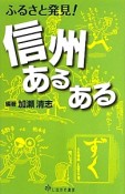 ふるさと発見！信州あるある