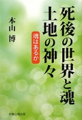 死後の世界と魂　土地の神々