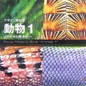 デザイン素材集動物　動物　は虫類・両生類・魚類etc（1）