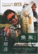 魚旅　Lure　magazine×BITE