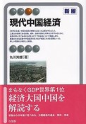 現代中国経済〔新版〕