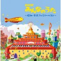 キング・スーパー・ツイン・シリーズ　NHKみんなのうた〜昭和・平成ファミリー〜　ベスト