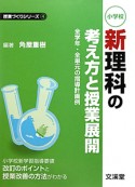 新・理科の考え方と授業展開　授業づくりシリーズ4