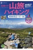 日帰りで山旅ハイキング　関東周辺　2017－2018