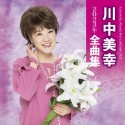 川中美幸2023年全曲集