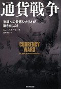 通貨戦争