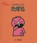 こんなこいるかな　いたずらっこのたずら＜新装版＞（3）