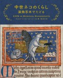 中世ネコのくらし　装飾写本でたどる