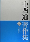 中西進著作集　万葉時代の日本人（33）