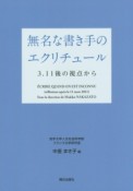 無名な書き手のエクリチュール