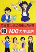 全国実力派の塾長が語る　高校受験　100の学習法