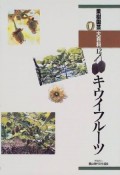果樹園芸大百科　キウイフルーツ（12）