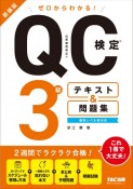 ゼロからわかる！QC検定　3級テキスト＆問題集　新装版