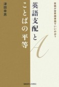 英語支配とことばの平等