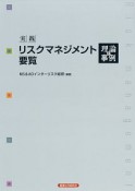 実践リスクマネジメント要覧　理論と事例