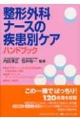 整形外科ナースの疾患別ケアハンドブック