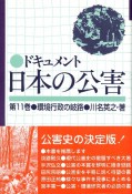 ドキュメント日本の公害　環境行政の岐路　第11巻