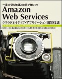 Amazon　Web　Services　クラウドネイティブ・アプリケーション開発技法