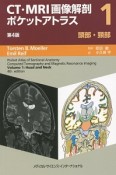 CT・MRI画像解剖　ポケットアトラス＜第4版＞　頭部・頸部（1）