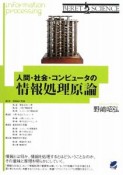 人間・社会・コンピュータの情報処理原論