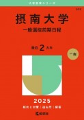 摂南大学（一般選抜前期日程）　2025