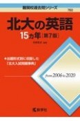 北大の英語15カ年［第7版］