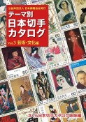 テーマ別日本切手カタログ　芸術・文化編（3）