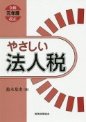 やさしい法人税　令和元年改正