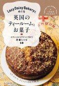 Lazy　Daisy　Bakeryとめぐる英国のティールームとお菓子　スコーンからプディングまで定番レシピ18