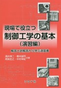 現場で役立つ制御工学の基本　演習編