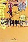 目からウロコの空想科学教室