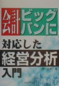 会計ビッグバンに対応した経営分析入門