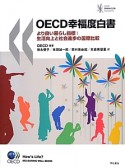 OECD幸福度白書