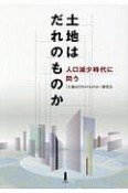 土地はだれのものか　人口減少時代に問う