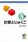 計算とじゅくご　5年＜改訂新版＞　計算と熟語シリーズ