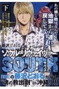 ソウルリヴァイヴァーSOUTH＜廉価版＞（下）