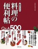 料理の便利帖　Q＆A500　基本がわかる